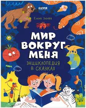 Удивительные энциклопедии. Энциклопедия в сказках. Мир вокруг меня.