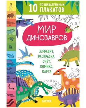 Удивительные энциклопедии. Мир динозавров. 10 познавательных плакатов