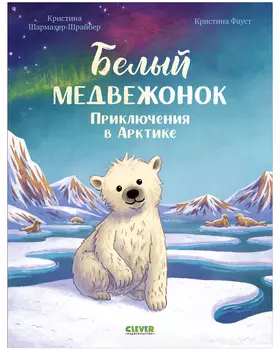 Удивительные животные. Белый медвежонок. Приключения в Арктике