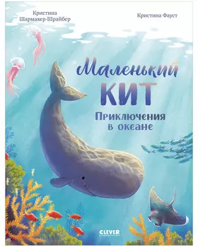 Удивительные животные. Маленький кит. Приключения в океане