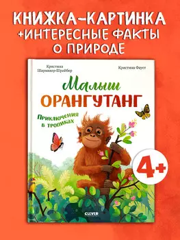 Удивительные животные. Малыш орангутанг. Приключения в тропиках