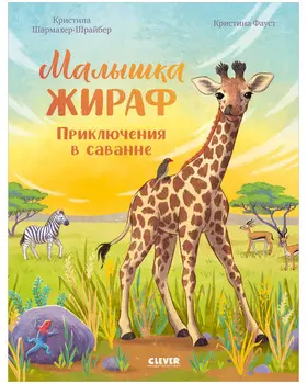 Удивительные животные. Малышка жираф. Приключения в саванне