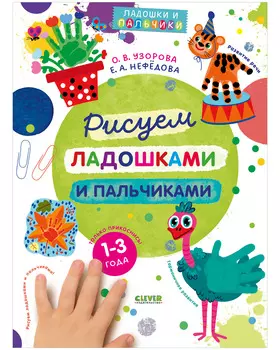 Узорова-Нефедова. Рисуем ладошками и пальчиками. 1-3 года