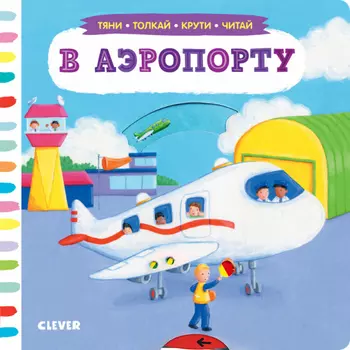 В аэропорту. Тяни, толкай, крути, читай