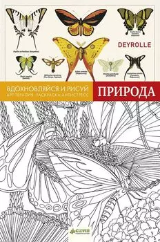 Вдохновляйся и рисуй. Природа