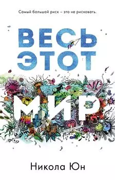 Весь этот мир (мини)
