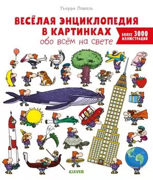 Веселая энциклопедия в картинках обо всем на свете