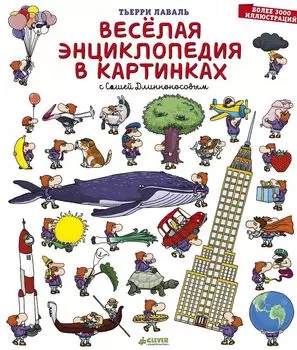 Весёлая энциклопедия в картинках