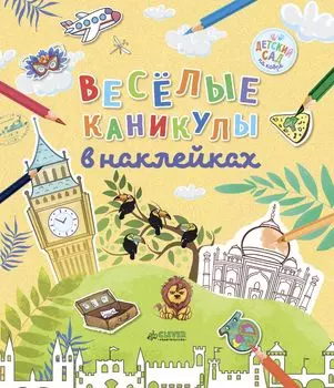 Весёлые каникулы в наклейках