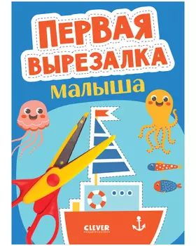 Весёлые вырезалки. Первая вырезалка малыша