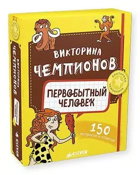 Викторина чемпионов. Первобытный человек. Время играть