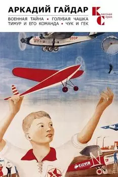 Военная тайна. Голубая чашка. Тимур и его команда. Чук и Гек м/о