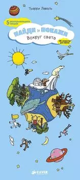 Вокруг света. Найди и покажи