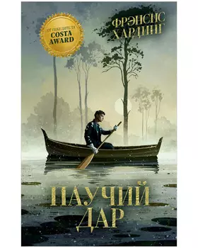 Волшебные миры Фрэнсис Хардинг. Паучий дар