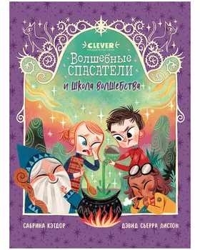 Волшебные спасатели и школа волшебства