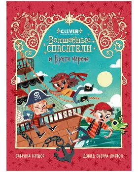 Волшебные спасатели. Волшебные спасатели и Бухта черепа