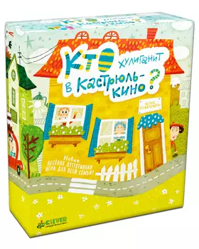 Время играть. Кто хулиганит в Кастрюлькино?