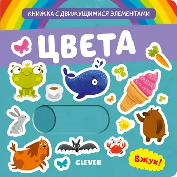 Вжух! Цвета. Книга