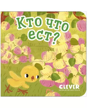 Вжух! Кто что ест?