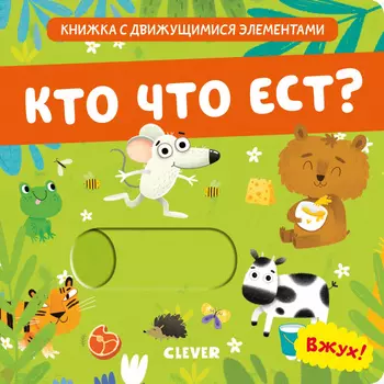 Вжух! Кто что ест? Книга.