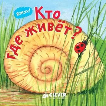 Вжух! Кто где живет?