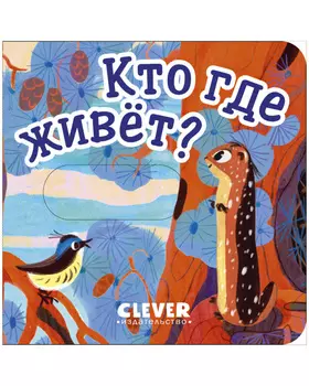 Вжух! Кто где живет?