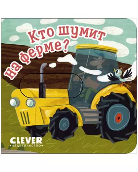 Вжух! Кто шумит на ферме?