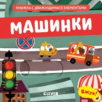 Вжух! Машинки. Книга