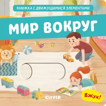 Вжух! Мир вокруг. Книга