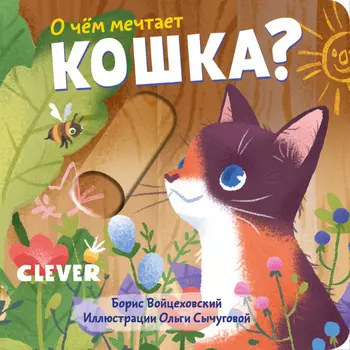 Вжух! О чем мечтает кошка?