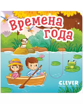 Вжух! Времена года