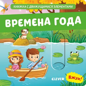 Вжух! Времена года. Книга