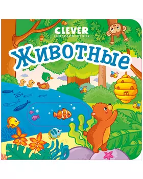 Вжух! Животные