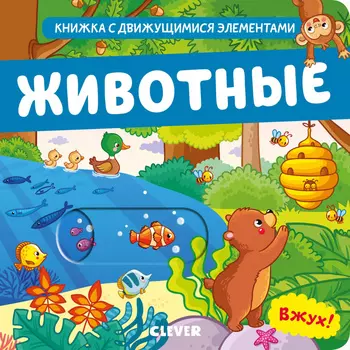 Вжух! Животные. Книга