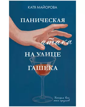 Young Adult. Clever Non-fiction. Паническая атака на улице Гашека