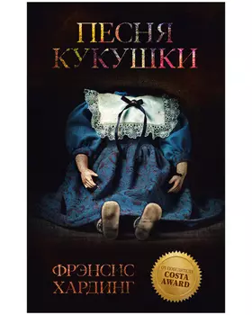 Романы Фрэнсис Хардинг. Песня кукушки
