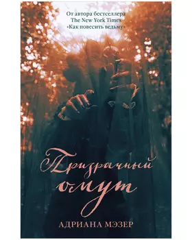 Young Adult. #Trendbooks thriller. Призрачный омут