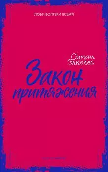 Закон притяжения