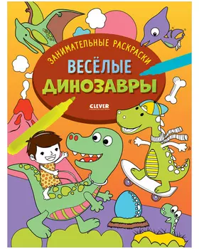 Занимательные раскраски. Весёлые динозавры