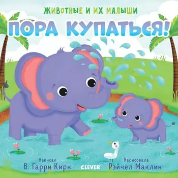 Животные и их малыши. Пора купаться!