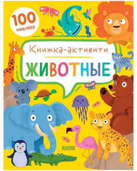 Животные. Книжка-активити