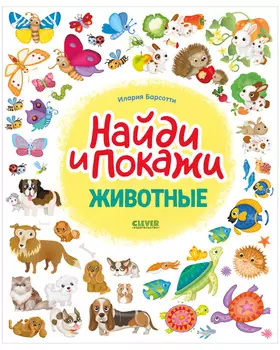 Животные. Найди и покажи