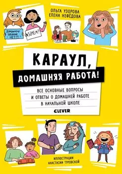 Жизненные навыки. Книги для родителей. Караул, домашняя работа
