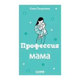 Жизненные навыки. Книги для родителей. Профессия мама