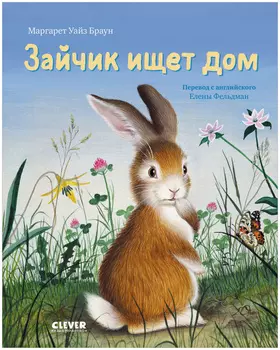 Золотая библиотечка малыша. Зайчик ищет дом