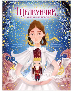 Золотая классика для детей. Щелкунчик и мышиный король