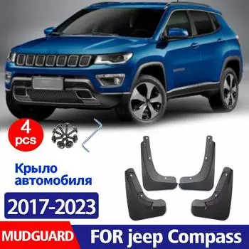 2017-2023 для jeep Compass, брызговик, брызговики, брызговики, автомобильные аксессуары, брызговики, передние и задние compass