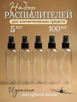 5 шт. 100 мл маленькая бутылка-спрей для ПЭТ-упаковки маленькая бутылка-образец прозрачная пластиковая бутылка-спрей One Size чёрный
