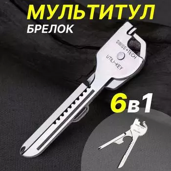 6 в 1 брелок Utili-Key, многофункциональный инструмент, нержавеющая сталь, отвертка, открывалка для повседневного использования One Size серебряный