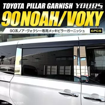 90 Series VOXY NOAH эксклюзивный позолоченный декоративный элемент для колонны 6 шт. эксклюзивный дизайн простая установка TOYOTA VOXY NOAH 90 индивидуальные детали аксессуары наряд S